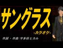 【ニコカラ】サングラス【off vocal】