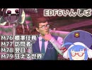【地球防衛軍6】ストームワン・バイツァ・ダスト M76～79【VOICEROID実況】