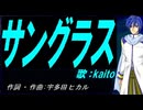 【KAITO】サングラス【カバー曲】