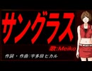 【MEIKO】サングラス【カバー曲】