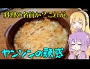 平凡料理人マキ、炊ぐ「Janssons Frestelse」