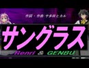 【GENBU&Renri】サングラス【カバー曲】