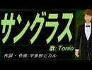 【TONIO】サングラス【カバー曲】