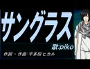 【PIKO】サングラス【カバー曲】