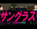 【Reiko＆Reiji】サングラス【カバー曲】