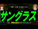 【Masayo＆Masao】サングラス【カバー曲】