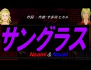 【Naomi＆Naoki】サングラス【カバー曲】