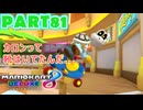 【週末マリオカート8DX実況】レフ太 オンラインで全コース1位を狙う！LAP81