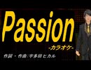 【ニコカラ】Ｐａｓｓｉｏｎ【off vocal】