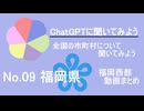 32市町村一気見！【ChatGPT】福岡東部(筑後・福岡地域)の市町村について【市町村動画No.09】