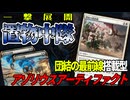 【MTGアリーナ】一挙に２枚展開！！置物中隊な「団結の最前線」はアゾリウスアーティファクトと相性が良すぎた！「アゾリウスアーティファクト」｜スタンダード【タルキール：龍嵐録】BO1