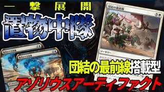 【MTGアリーナ】一挙に２枚展開！！置物中隊な「団結の最前線」はアゾリウスアーティファクトと相性が良すぎた！「アゾリウスアーティファクト」｜スタンダード【タルキール：龍嵐録】BO1