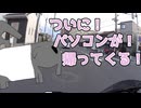 ついにパソコンが戻ってくる雑談【ゆっくり車載】