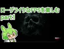 【Deadzone_Rogue】ローグライクなFPSを楽しむ part1