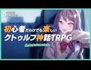 初心者だらけでも楽しいクトゥルフ神話TRPG　第一話「都市を蝕む毒悪」予告動画