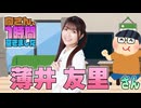 【薄井友里】１時間空きました