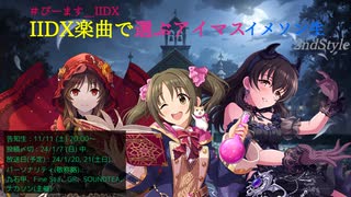 【アーカイブ】IIDX楽曲で選ぶアイマスイメソン生 #びーます_IIDX 2nd Style Day2
