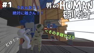 【不仲実況】#1 男４人のバチバチHFF【Human Fall flat】