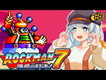 【ロックマン7】初見なあかりロックマン7！#3【VOICEROID実況プレイ】