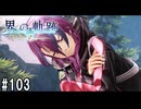 界の軌跡ってRPGを楽しもうぜ　その103