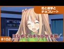 【実況プレイ】#102 初めてのギャルゲ【恋と選挙とチョコレート PORTABLE】