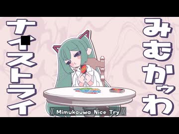 【歌ってみた】み む かｩ わ ナ イ ス ト ラ イ / covered by 六月