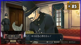 #85 大逆転裁判 成歩堂龍ノ介の冒險【女性実況】【NSW】