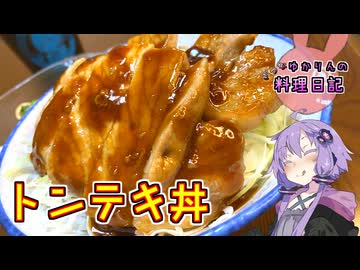 早い、安い、うまい！三拍子揃ったトンテキ丼です！【VOICEROIDキッチン】