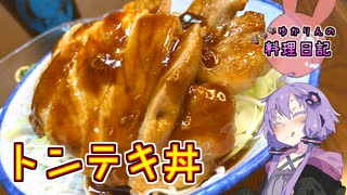 早い、安い、うまい！三拍子揃ったトンテキ丼です！【VOICEROIDキッチン】