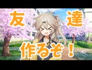 友達作るぞ！【ソフトウェアトーク劇場】