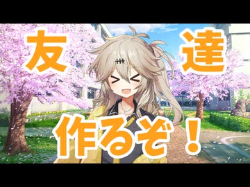 友達作るぞ！【ソフトウェアトーク劇場】