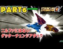 【スパロボα3実況】ランダム出撃縛り 第６話【生配信アーカイブ】