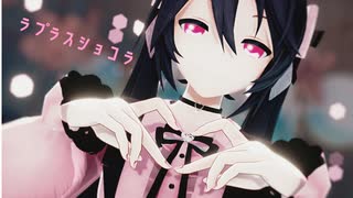 【Ray-MMD】ラプラスショコラ - Nightcore Remix