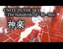 【VRM Live Viewer】UNITE IN THE SKY - The hundreds of - 和 - Mix（神楽）【浮動時間 兎姫】