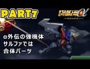 【スパロボα3実況】ランダム出撃縛り 第７話【生配信アーカイブ】