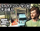 【GTA5 検証】締め出されたはずのライフインベーダー社に侵入して暴れてみた（フレンド・リクエスト）