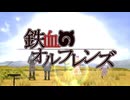 【重要なお知らせ有】鉄血のオルフレンズ OP & ED集