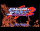 【ゲーム音楽アレンジ】沙羅曼蛇２よりSENSATION