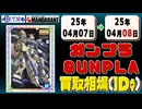 《15点》ガンプラ 買取相場｜04月07日～04月08日 ＜100円以上騰落＞ #ガンダム #プラモデル