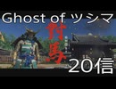 【 Ghost of Tsushima 】鎌倉武士生活　20信【後編】
