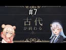 【Civilization Ⅶ】姉妹と姉による文明づくり#7【彩澄りりせ・しゅお実況】