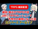 【雑談46回】TRPG雑談：幻スペース アーカイブ配信：通常回【TRPG放送】