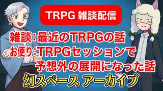 【雑談46回】TRPG雑談：幻スペース アーカイブ配信：通常回【TRPG放送】