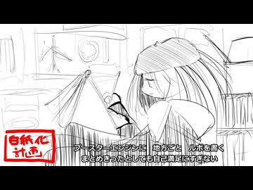 白紙化計画 / 東北きりたん