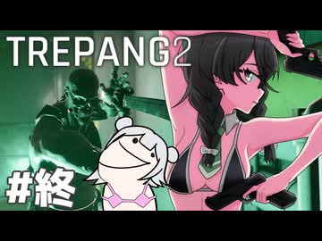 【TREPANG2】バイオレンスハナクマ #終【CeVIO実況】