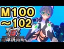 【地球防衛軍６】戦えCevio！【M100～102】