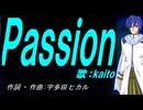 【KAITO】Ｐａｓｓｉｏｎ【カバー曲】