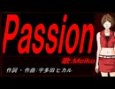 【MEIKO】Ｐａｓｓｉｏｎ【カバー曲】