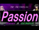 【GENBU&Renri】Ｐａｓｓｉｏｎ【カバー曲】