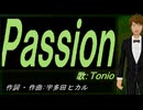 【TONIO】Ｐａｓｓｉｏｎ【カバー曲】